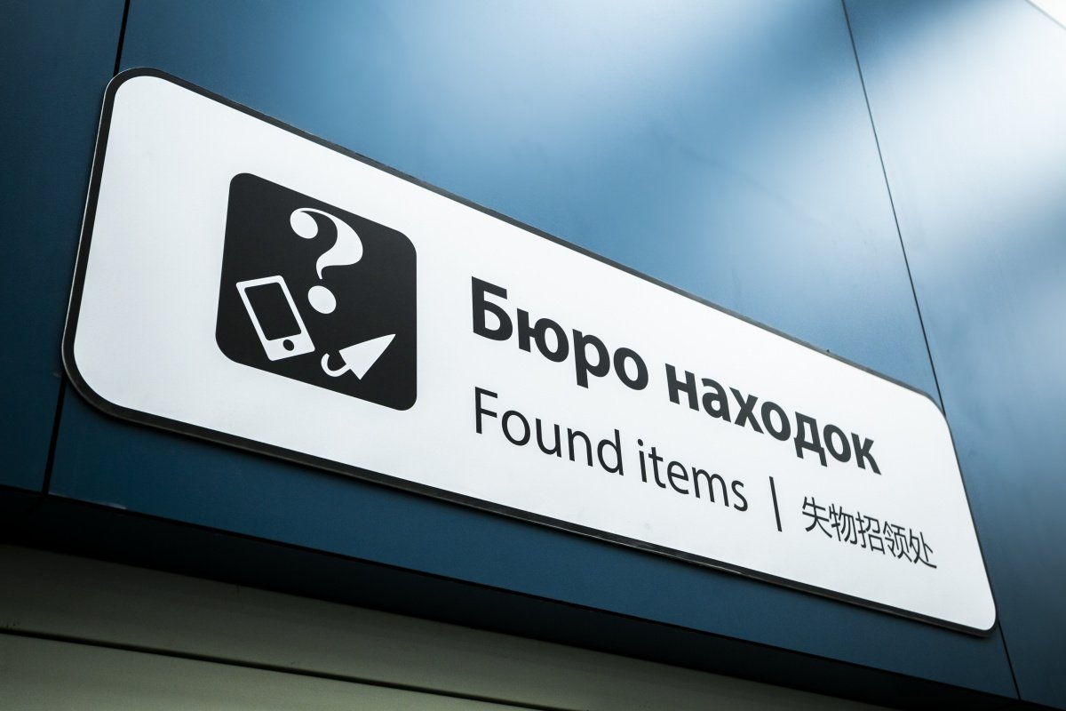 Бюро находок / Международный аэропорт Шереметьево