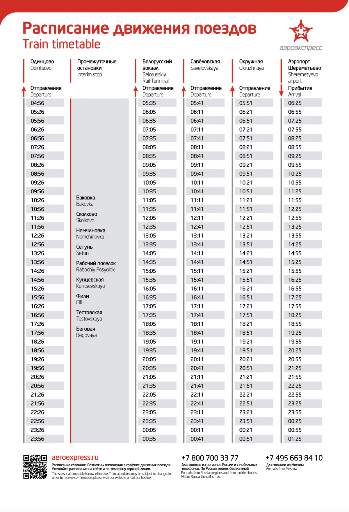 Расписание электричек одинцово москва сегодня с изменениями. Аэроэкспресс расписание. Аэроэкспресс Шереметьево расписание. Остановки аэроэкспресса Шереметьево. Аэроэкспресс Шереметьево маршрут остановки.