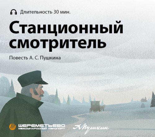 Сюжет станционный смотритель пушкин