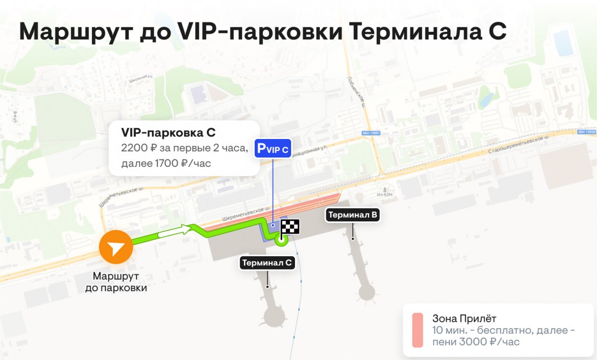 VIP-парковка Терминала C / Международный аэропорт Шереметьево