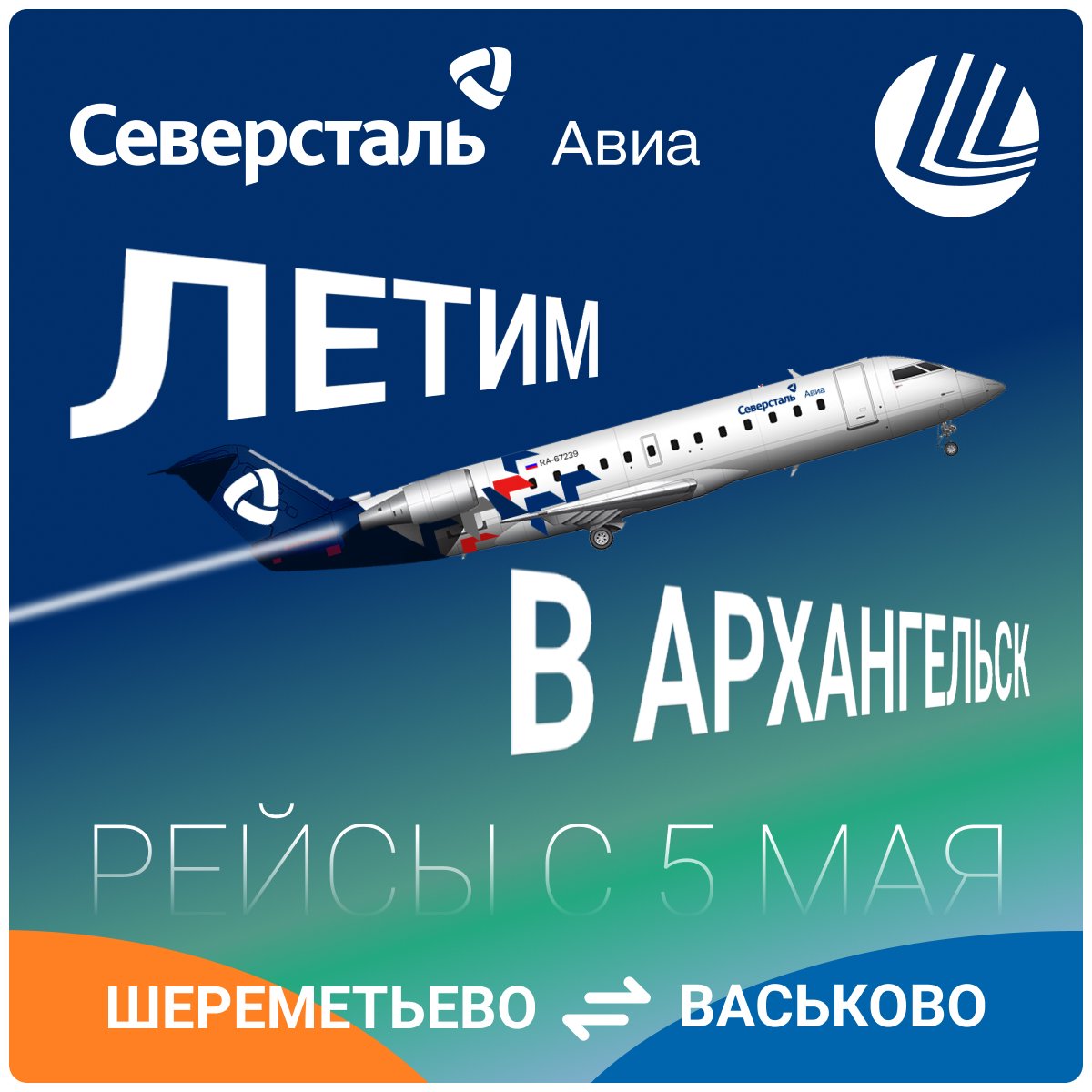 Северсталь Авиа открыла рейсы из Шереметьево в Архангельск / Международный  аэропорт Шереметьево